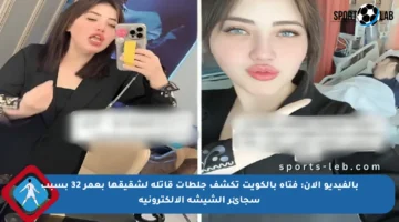 بالفيديو الآن: فتاة بالكويت تكشف جلطات قاتلة لشقيقها بعمر 32 بسبب سجائر الشيشة الإلكترونية